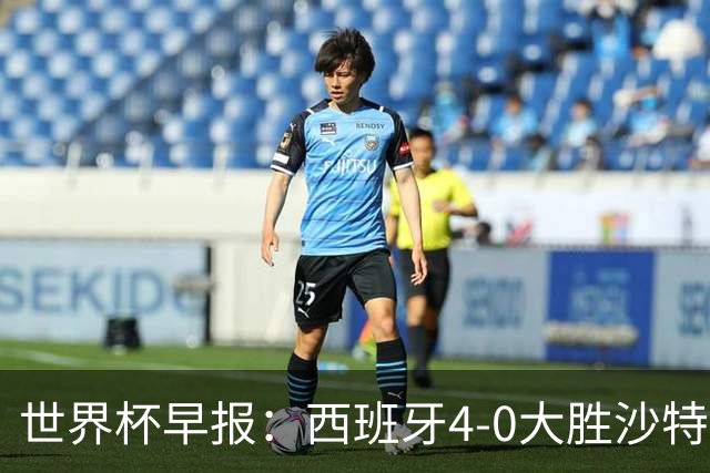 世界杯早报：西班牙4-0大胜沙特，亚马尔首球；十人比利时0-0伊朗