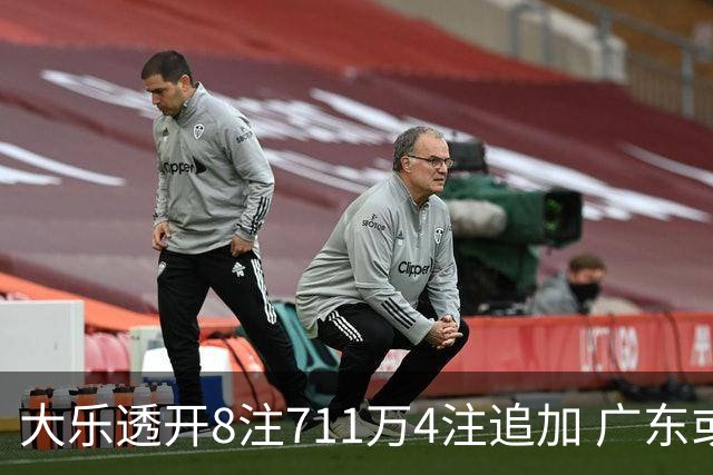 大乐透开8注711万4注追加 广东或爆3839万大奖
