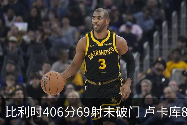 比利时406分69射未破门 卢卡库8场球荒上一球还是2018