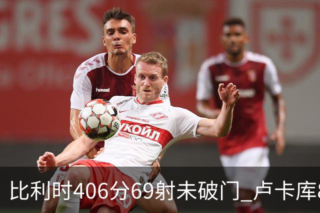 比利时406分69射未破门 卢卡库8场球荒上一球还是2018