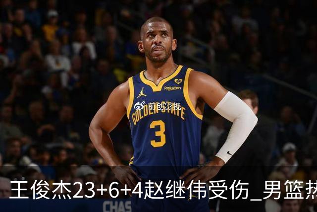 王俊杰23+6+4赵继伟受伤 男篮热身赛击败澳大利亚