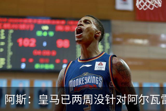 阿斯：皇马已两周没针对阿尔瓦雷斯采取行动，他的发言和皇马无关