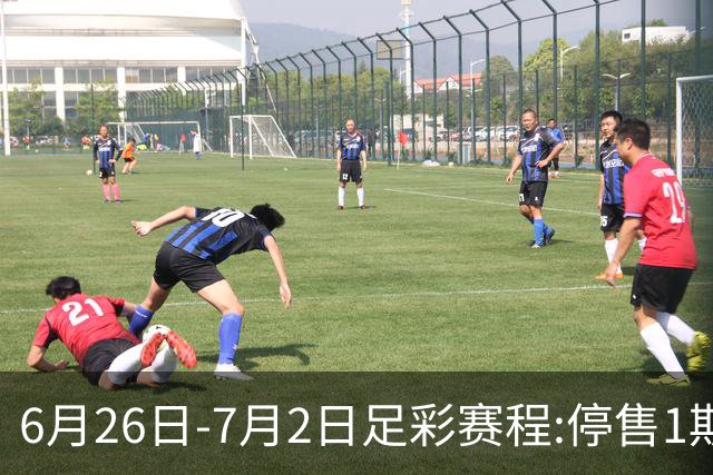 6月26日-7月2日足彩赛程:停售1期 世界杯淘汰赛打响